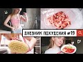 ДНЕВНИК ПОХУДЕНИЯ #19 // Закупка продуктов. Собираюсь проходить марафон от Chloe Ting !