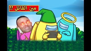 من هو القاتل تحقيقات مرعبة | Among Us !! 😲🔥