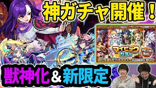 【モンスト】神ガチャ開催！ピックアップが自分で選べるマイピックガチャ！新限定『項羽』＆『月麗』獣神化改で魔改造！？獣神化は吉田松陰！新超絶『降三世明王』降臨！【なうしろニュース】