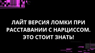картинка: ЛАЙТ ВЕРСИЯ ЛОМКИ ПРИ РАССТАВАНИИ С НАРЦИССОМ