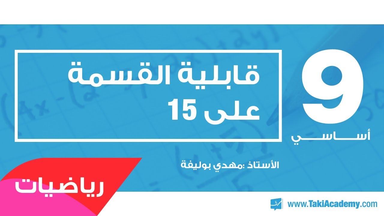9_أساسي_رياضيات_قابلية القسمة على 15