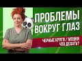 Как избавиться от мешков и темных кругов под глазами?