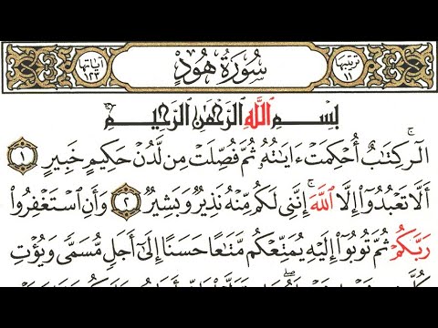 عمر الهاشمي سورة هود تلاوة تبكي القلب القرآن الكريم