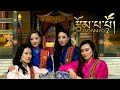 Tsompapo 2 by Tshering Yangdon Pinky | Sonam Choki | Lha Dorje | Deki Lhamo | @Yeshi Lhendup Films