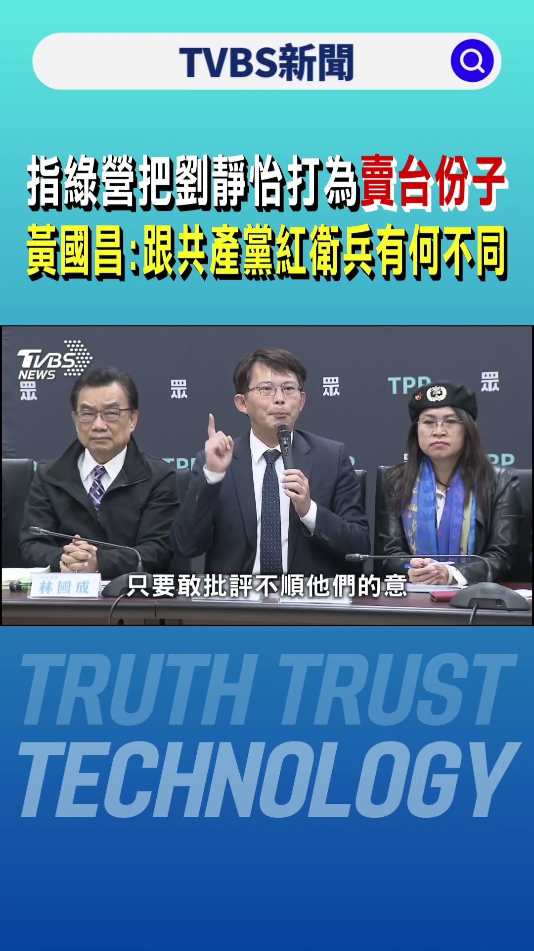 指綠營把劉靜怡打為「賣台份子」 黃國昌:跟共產黨紅衛兵有何不同｜TVBS新聞 @TVBSNEWS01