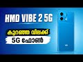 Hmd Vibe 2 5g ഇന്ത്യയിൽ എത്തി | കുറഞ്ഞ വിലക്ക് 5g ഫോൺ | Spec Review In Malayalam