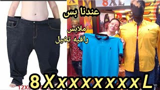 ملابس الرجال مقاسات خاصه وسط البلد ارقي ملابس الرجال