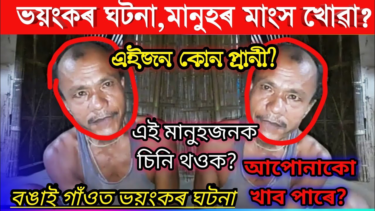বঙাইগাওঁ‌ত ভয়ংকৰ ঘটনা?শ্বশানতে মানুহ পুৰি ভক্ষন কৰিলে মানুহৰ মাংস?/Bongaigaon Ghilaguri news/Viral