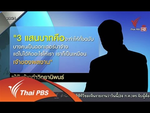 รับจ้างทําวิทยานิพนธ์  New Update  ที่นี่ Thai PBS : ธุรกิจสีเทา รับจ้างทำวิทยานิพนธ์ (24 ก.ค. 58)