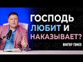 ГОСПОДЬ ЛЮБИТ и НАКАЗЫВАЕТ?  | Виктор Томев | 10 мая 2020