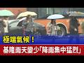 極端氣候！ 基隆雨天變少「降雨集中猛烈」