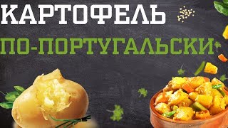 Картофель по-португальски. Дело вкуса 15.10.2018 Картофель по-португальски. Дело вкуса 15.10.2018