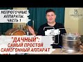 САМЫЙ ПРОСТОЙ САМОГОННЫЙ АППАРАТ Дачный эконом. Обзор НЕ проточных самогонных аппаратов. ЧАСТЬ 1