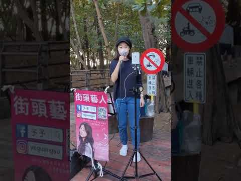 予予《後來》