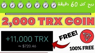 اسحب بدون اسثتمار عملة TRX بدون حد ادنى موقع خرافي في الربح#ربح المال بدون توقف ربح مجاني