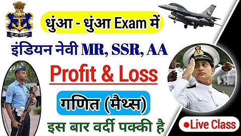 Navy MR / SSR / AA , Airforce XY & Coast Guard DB / GD , Maths Practice Batch / Profit and Loss #07