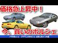 【ゆっくり解説】【イッキ見】なぜ高騰?「プアマンズ・ポルシェ」と呼ばれた名車の逆襲