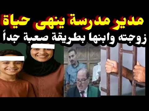 مدير مدرسة ينهى حياة زوجته وابنها وير مهم في القمامه وهنا كانت المفاجأة والسبب شي غريب