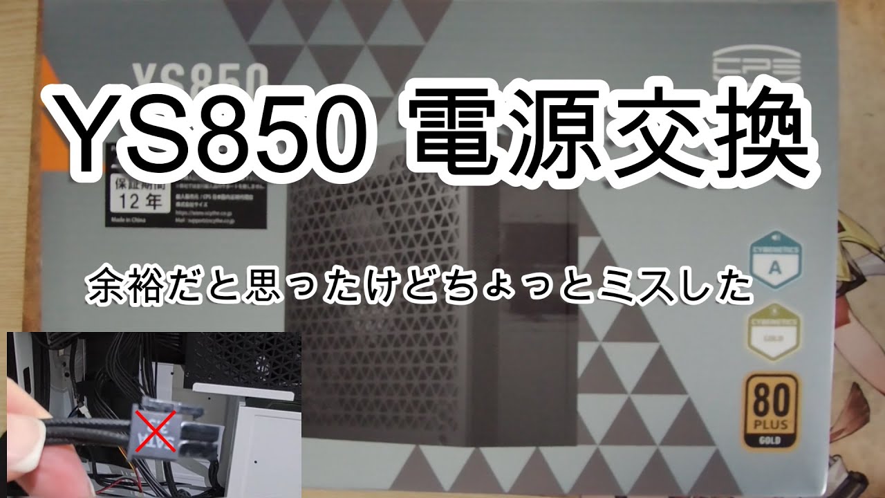 CPS YS850】初めてseasonic電源(OEM)を買いました - YouTube