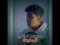 حالات واتس حمو الطيخا لايف يوم الوداع لايف حمو الضيخا لسه منزلش 2022