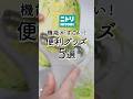 【ニトリ】機能がすごい！便利グッズ5選