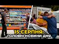 ГОЛОВНІ НОВИНИ 173-го дня народної війни з росією | РЕПОРТЕР – 15 серпня (11:00)