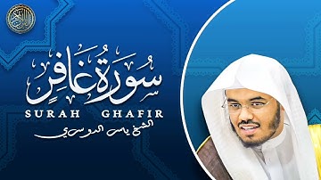 تلاوة خاشعة من سورة غافر | بصوت يهز القلوب للشيخ ياسر الدوسري | آيات تبكي القلوب وتريح النفس