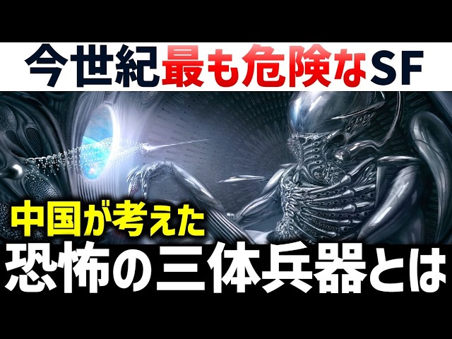 全宇宙で最も恐ろしい超兵器【三体解説】