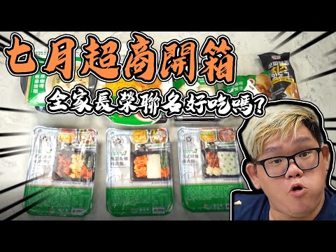 七月超商開箱！八款全家長榮食物告訴你哪個最雷？！｜阿晋的開箱【】