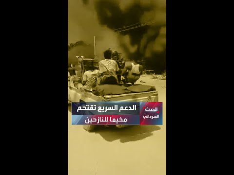 لجان مقاومة الفاشر الدعم السريع نفذت عمليات تصفية واعتقالات وسط سكان مخيم أبو شوك للنازحين