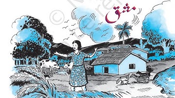 Class-9th Lesson-5 Ek dehati ladki ka geet (exercise )       (ایک دیہاتی لڑکی کا گیت (مشق