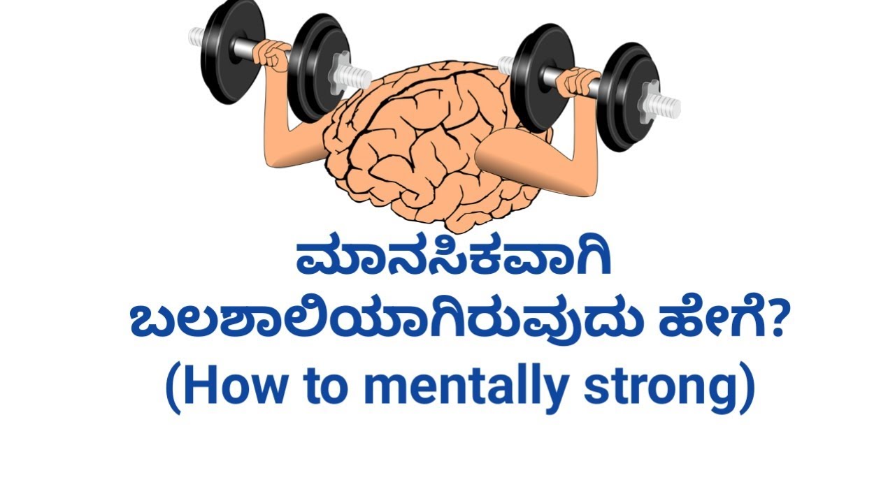 ಮಾನಸಿಕವಾಗಿ ಬಲಶಾಲಿಯಾಗಿರುವುದು ಹೇಗೆ? How to mentally strong