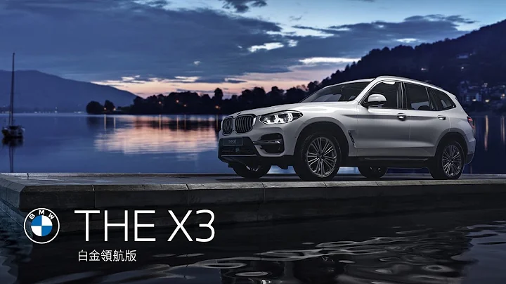 THE X3 白金領航版 · 豪華駕馭再進化 | BMW Taiwan - 天天要聞