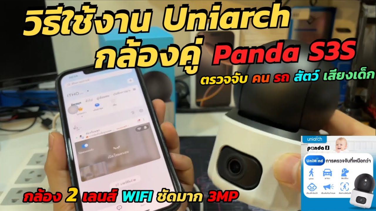 วิธีเชื่อมต่อใช้งาน Uniarch Panda S3S กล้อง WIFI ไร้สาย 2เลนส์ ขนาดเล็ก ตรวจจับเสียงเด็ก สัตว์เลี้ยง