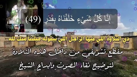 التلاوة العظمة👑الذي ابدع فيها الشيخ عنتركل الابداع🤴وأعطي التلاوة حقها كما أنزلت👆