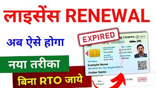 Driving Licence Renewal Online 2024 | DL renewal kaise kare | Driving Licence Expired Renewal