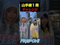 🚊山手線一周生配信中‼️ メンバーの全力チャレンジはアーカイブでも見れます👀💫　#shorts