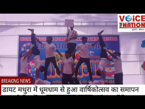 DIET MATHURA ने धूमधाम से मनाया वार्षिकोत्सव - VOiCE FOR NATION