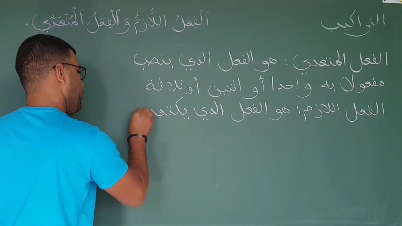 الفعل اللازم والفعل المتعدي .. المستوى 5 و 6 (التعليم عن بعد)