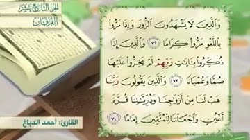 آية٧٢سورة الفرقان مكرر القارئ أحمد الدباغ