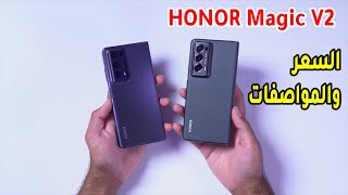 سعر ومواصفات هاتف HONOR Magic V2 ــ أنحف هاتف قابل للطي