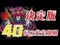 【モンスト】シュリンガーラ【轟絶・究極】決定版! 6分台安定周回!