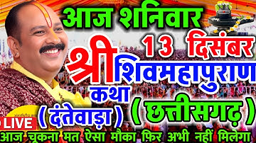 Live 🔴 आज की शिव पुराण कथा दन्तेवाड़ा छत्तीसगढ़ प्रदीप मिश्रा जी Shivmahapuran Katha