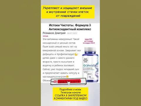 Истоки Чистоты. Формула 3 Антиоксидантный комплекс Сибирское здоровье ...