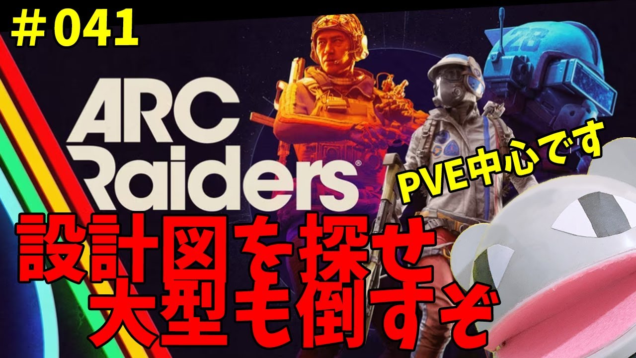 【ARC Raiders】41日目：設計図探し頑張ってます／アドバイスはOK【