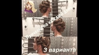 3 простых прически на каждый день/Короткие и волосы средней длины ❤️ 3 простых прически на каждый день/Короткие и волосы средней длины ❤️