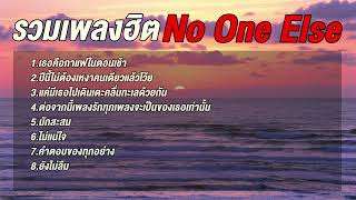 รวมเพลงฮิต No One Else