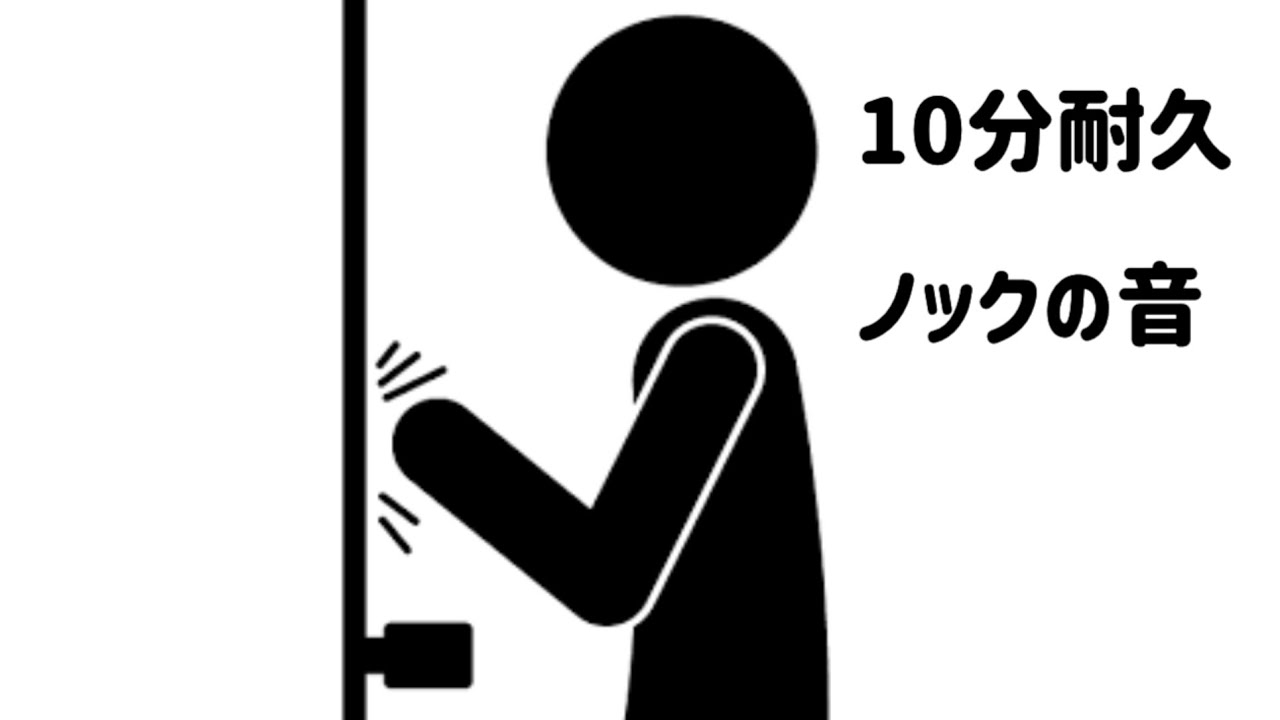 【10分耐久】ドアのノック音 - YouTube