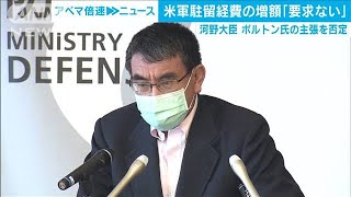 ボルトン氏暴露に河野大臣「要求あったことはない」(20/06/23)
