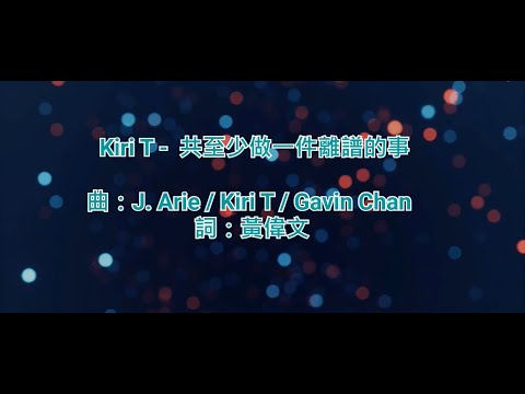 [原版伴奏] Kiri T - 至少做一件離譜的事 (KTV/純音樂/伴奏/動態歌詞)